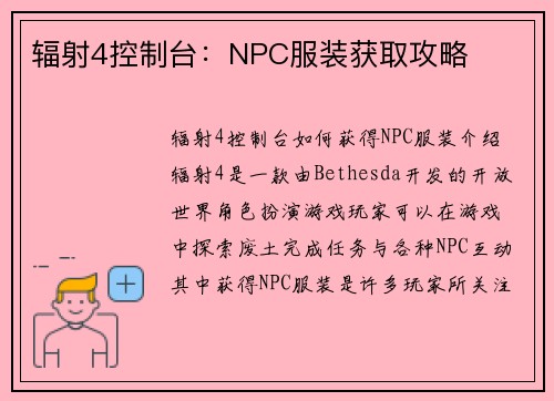 辐射4控制台：NPC服装获取攻略