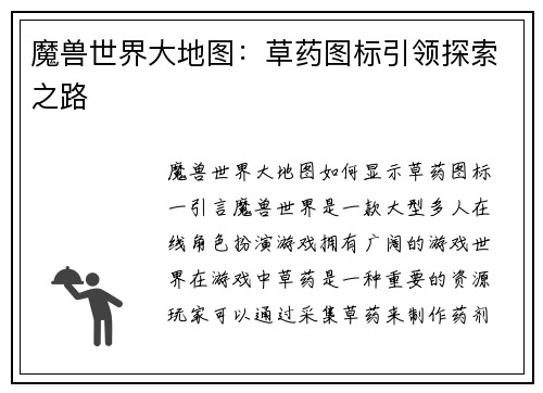 魔兽世界大地图：草药图标引领探索之路