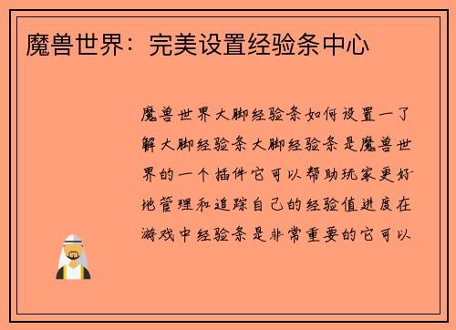 魔兽世界：完美设置经验条中心