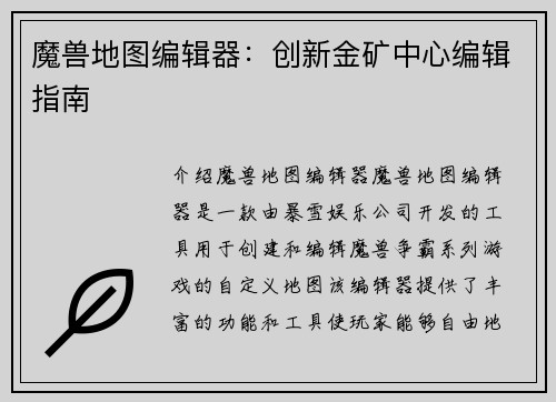 魔兽地图编辑器：创新金矿中心编辑指南